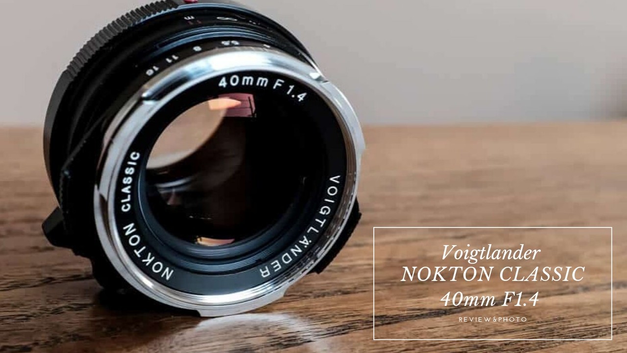 Voigtlander NOKTON CLASSIC 40mm F1.4』レビュー！5万円以下で超