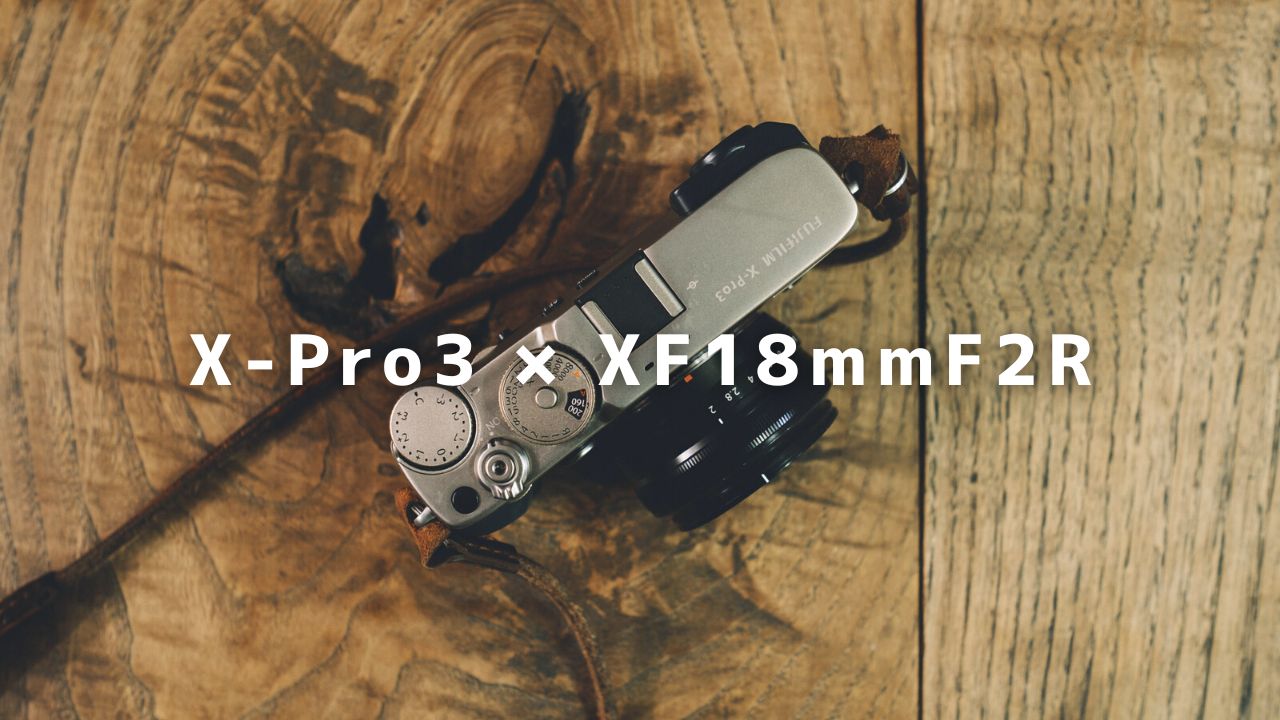 X-Pro3 × XF18mmF2R