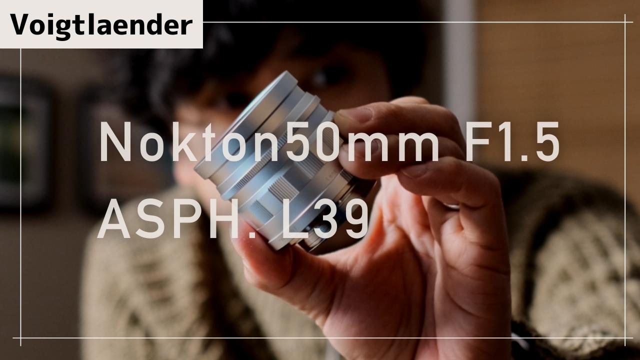 Voigtlaender Nokton50mm F1.5 ASPH. L39を買いました！