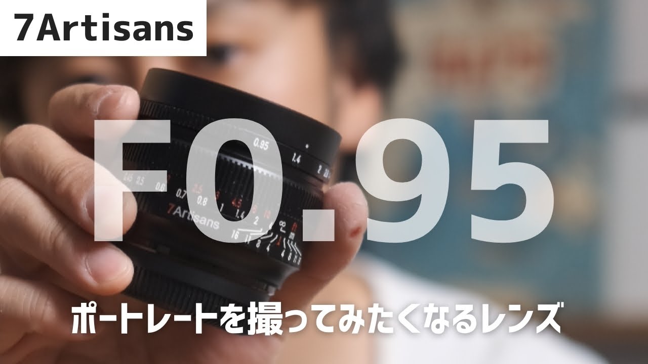 ポートレートも撮りたくなるMF単焦点『7Artisans 50mmF0.95（Xマウント）』レビュー - 45House