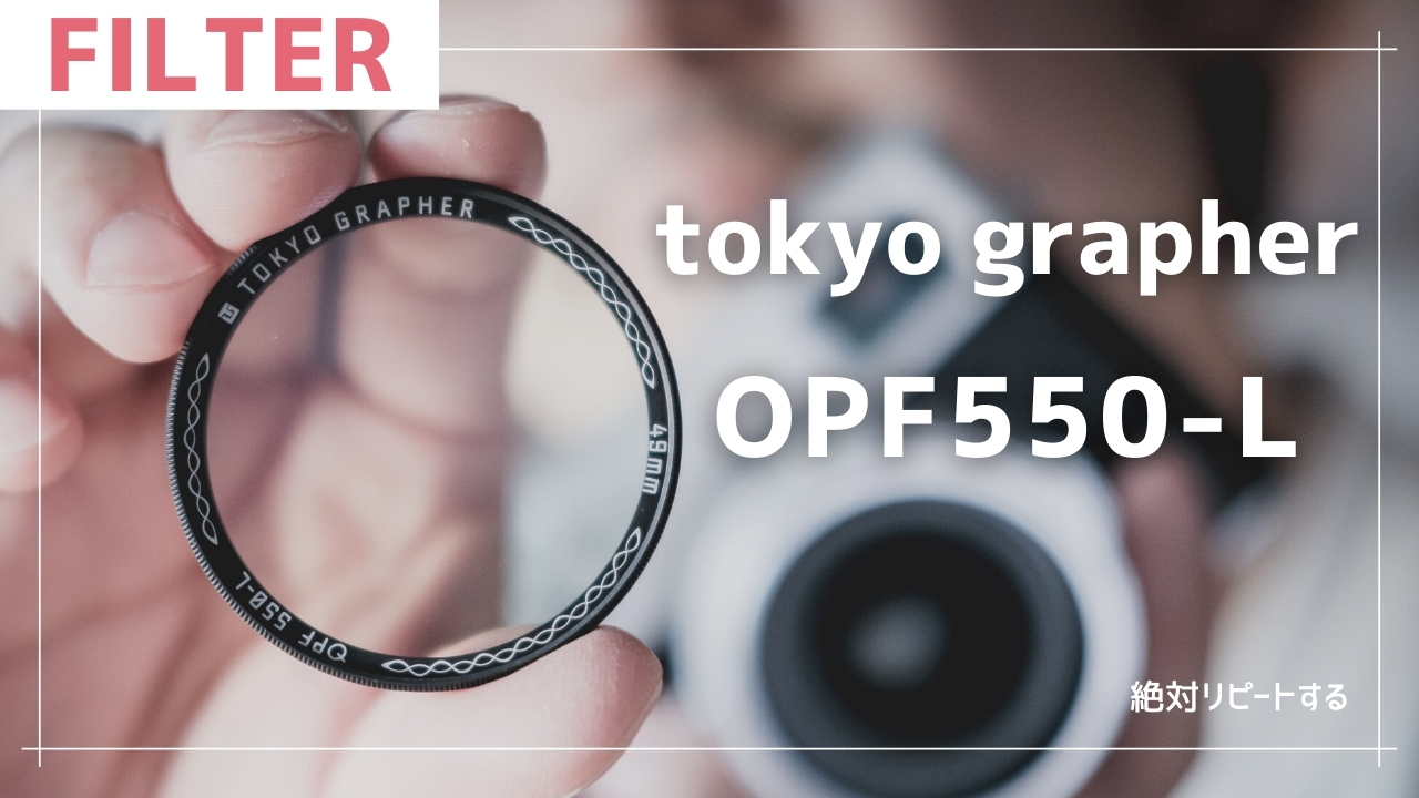 TOKYO GRAPHER OPF550-Lで柔らかく優しい雰囲気の写真を - 45House