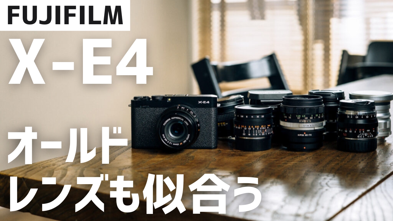 FUJIFILM X E4とMFレンズやオールドレンズを試したらかっこよすぎた