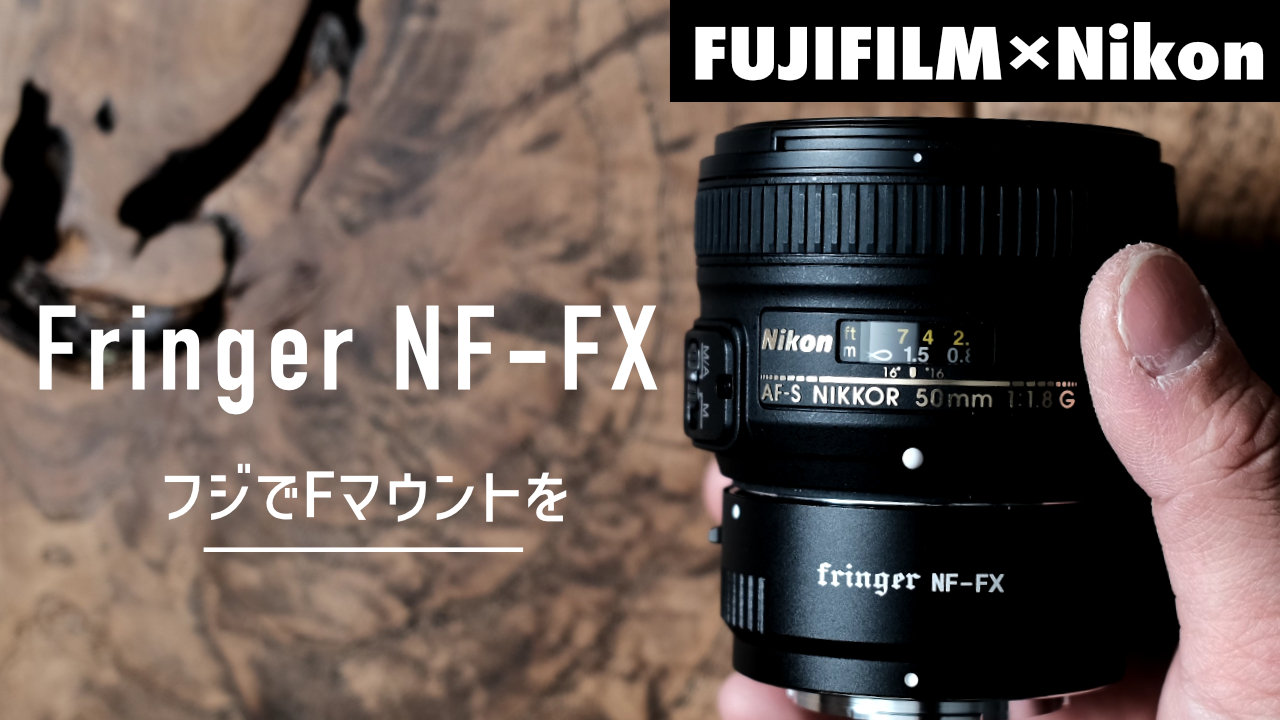 『Fringer NF-FX(FR-FTX1)』FUJIFILMでNikonFマウントを