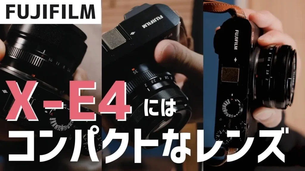 FUJIFILM X-E4に似合うおすすめ純正レンズ（コンパクトが最強 