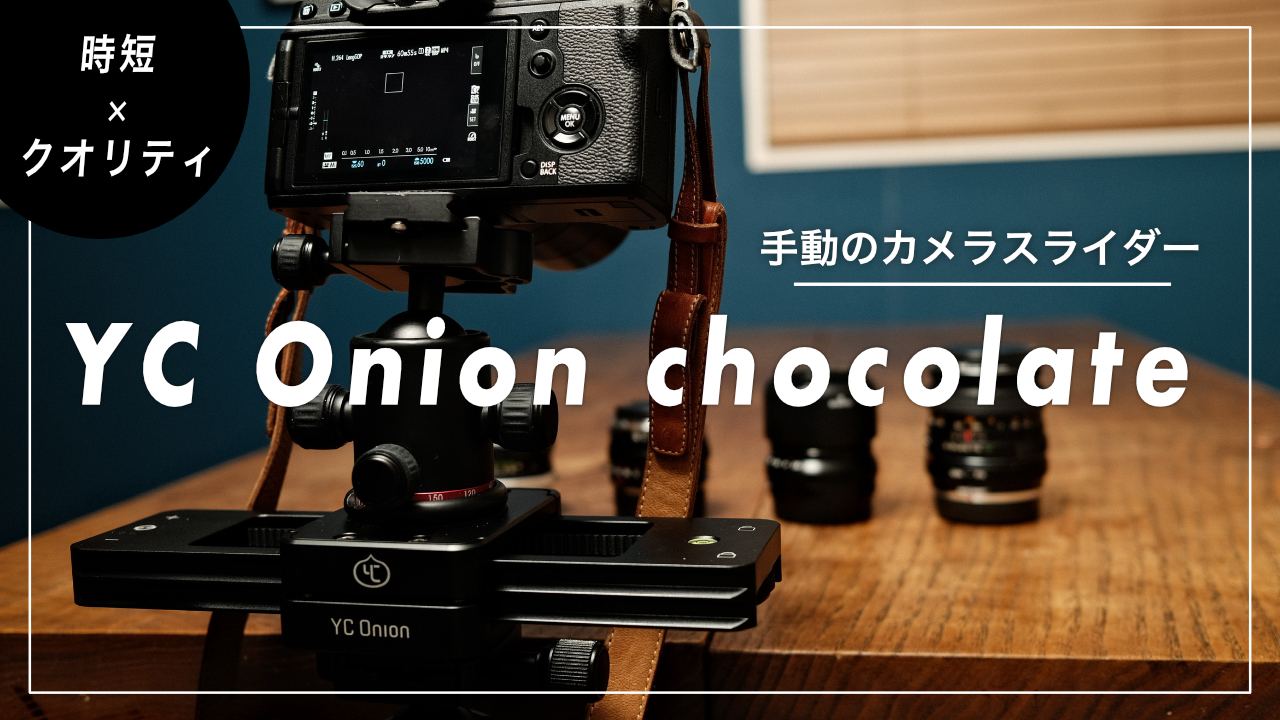 カメラ用スライダーで時短＋映像クオリティ『YC Onion Chocolate 