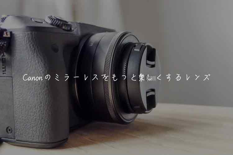 作例あり】Canon EF-M22mmF2 レビュー。コンパクトでおすすめ単焦点