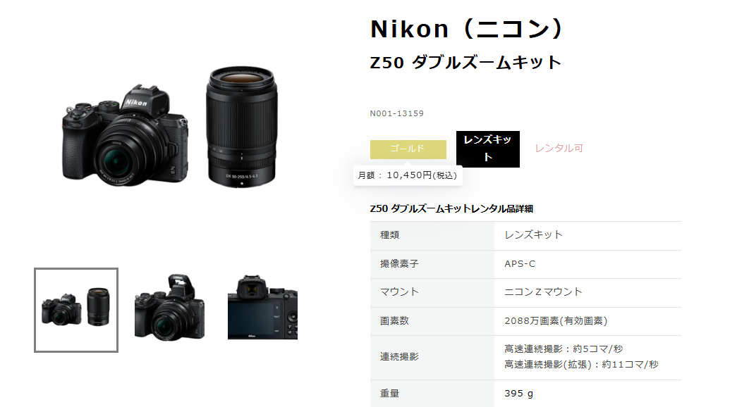レンタル料金はどこが安いか？比較①（NIKON Z50 ダブルズームキットの場合）