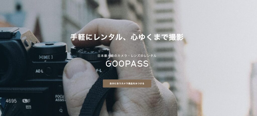 GOOPASSの特徴とおすすめポイント